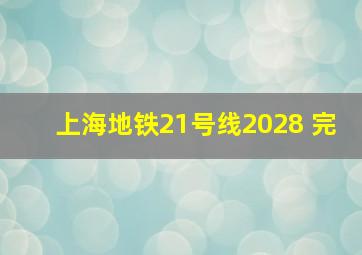 上海地铁21号线2028 完